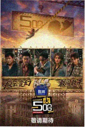 影视下载综艺档案《深夜分拣室》现场照
